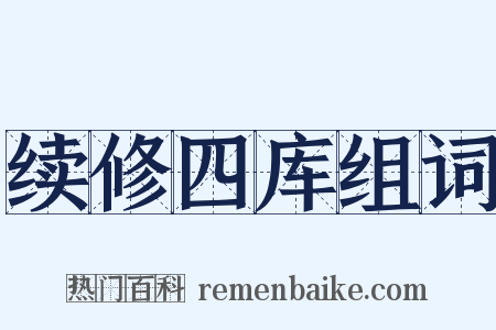 续修四库组词是什么意思的图片